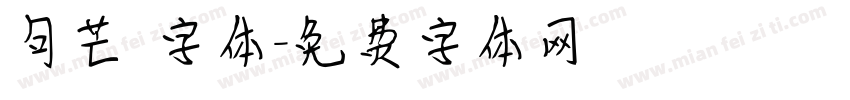 句芒 字体字体转换